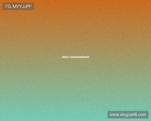 福彩开奖304期最新结果公布，中奖号码揭晓